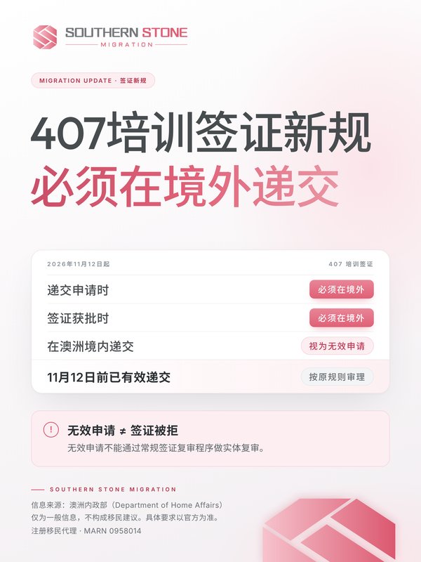 407培训签证新规：必须在境外递交