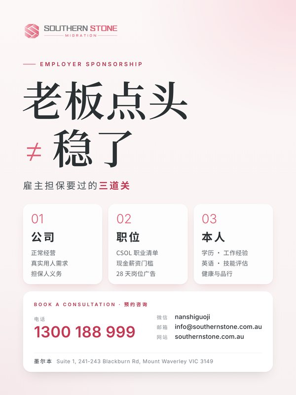老板点头≠稳了：雇主担保要过的三道关