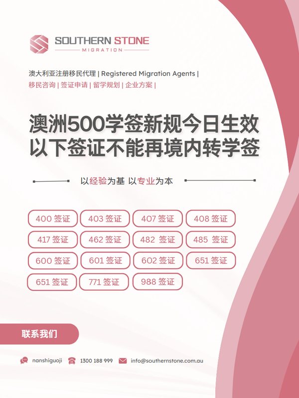 澳洲500学签新规今日生效：以下签证不能再境内转学签